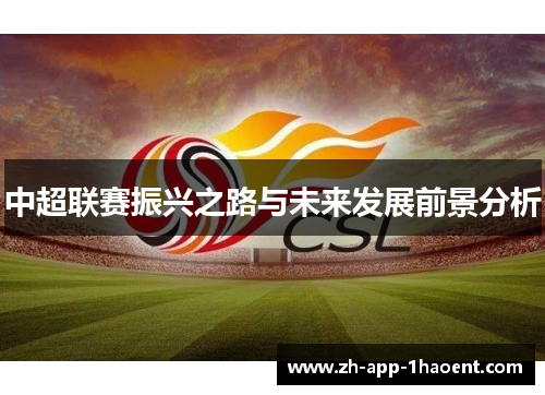 中超联赛振兴之路与未来发展前景分析