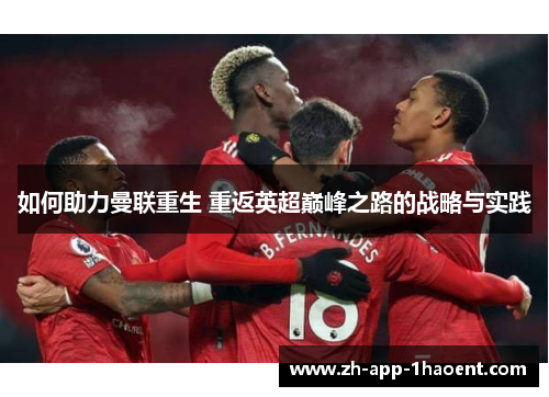 如何助力曼联重生 重返英超巅峰之路的战略与实践
