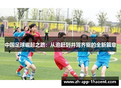 中国足球崛起之路：从追赶到并驾齐驱的全新篇章