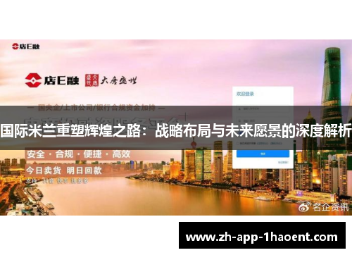 国际米兰重塑辉煌之路：战略布局与未来愿景的深度解析