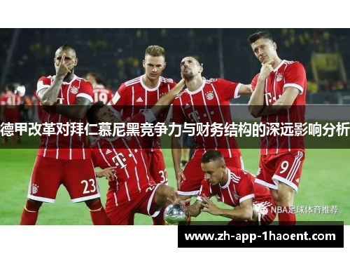 德甲改革对拜仁慕尼黑竞争力与财务结构的深远影响分析