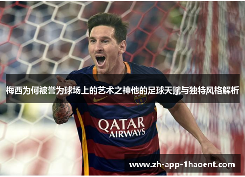 梅西为何被誉为球场上的艺术之神他的足球天赋与独特风格解析