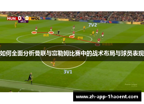 如何全面分析曼联与富勒姆比赛中的战术布局与球员表现