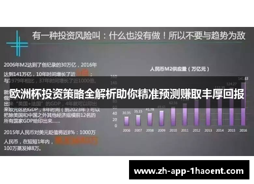 欧洲杯投资策略全解析助你精准预测赚取丰厚回报
