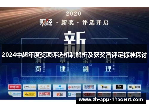 2024中超年度奖项评选机制解析及获奖者评定标准探讨