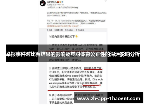 举报事件对比赛结果的影响及其对体育公正性的深远影响分析