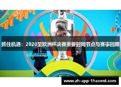 抓住机遇：2020至欧洲杯决赛重要时间节点与赛事回顾