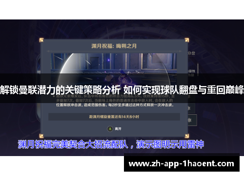 解锁曼联潜力的关键策略分析 如何实现球队翻盘与重回巅峰