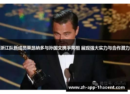 浙江队新成员萊昂納多与孙国文携手亮相 展现强大实力与合作潜力