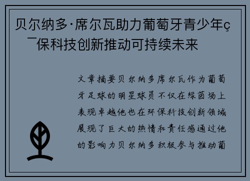 贝尔纳多·席尔瓦助力葡萄牙青少年环保科技创新推动可持续未来
