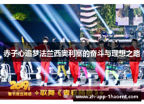 赤子心追梦法兰西奥利塞的奋斗与理想之路