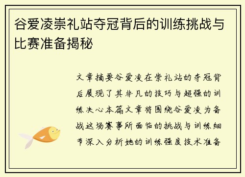 谷爱凌崇礼站夺冠背后的训练挑战与比赛准备揭秘