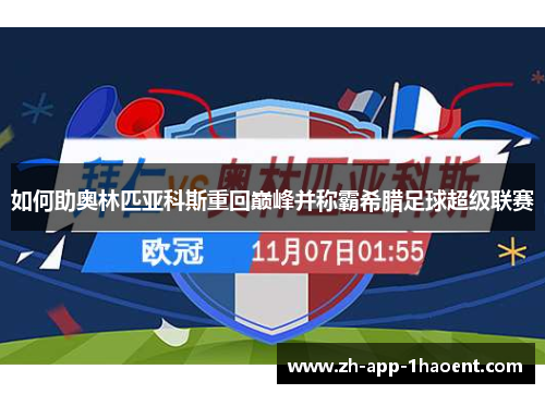 如何助奥林匹亚科斯重回巅峰并称霸希腊足球超级联赛