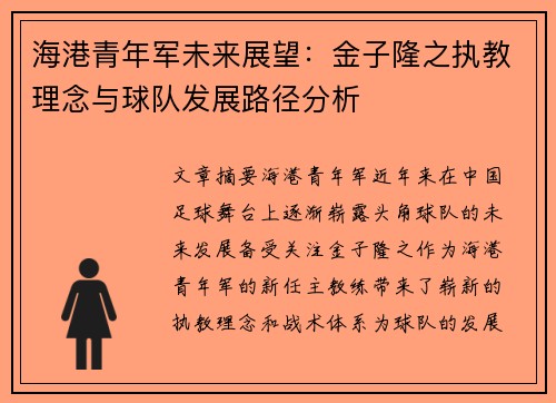 海港青年军未来展望：金子隆之执教理念与球队发展路径分析