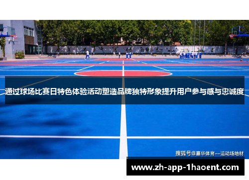 通过球场比赛日特色体验活动塑造品牌独特形象提升用户参与感与忠诚度