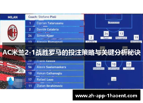 AC米兰2-1战胜罗马的投注策略与关键分析秘诀