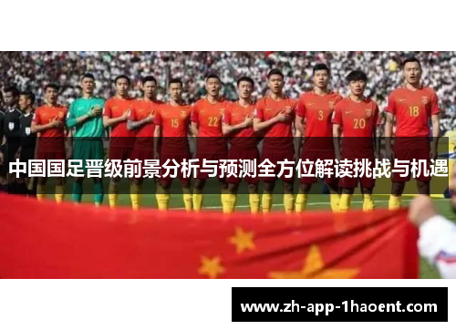 中国国足晋级前景分析与预测全方位解读挑战与机遇