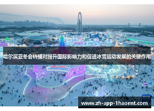 哈尔滨亚冬会转播对提升国际影响力和促进冰雪运动发展的关键作用