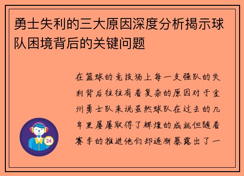 勇士失利的三大原因深度分析揭示球队困境背后的关键问题