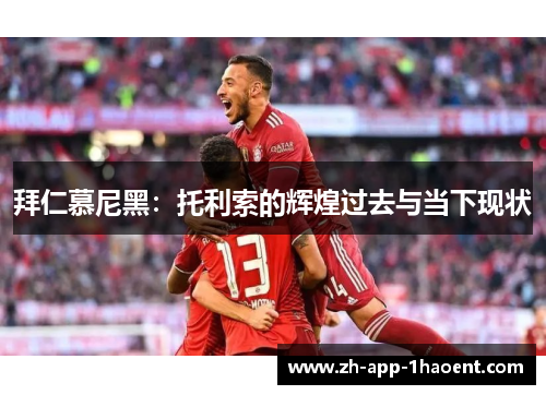 拜仁慕尼黑：托利索的辉煌过去与当下现状
