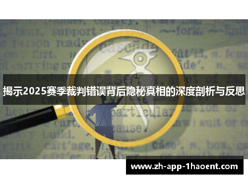 揭示2025赛季裁判错误背后隐秘真相的深度剖析与反思