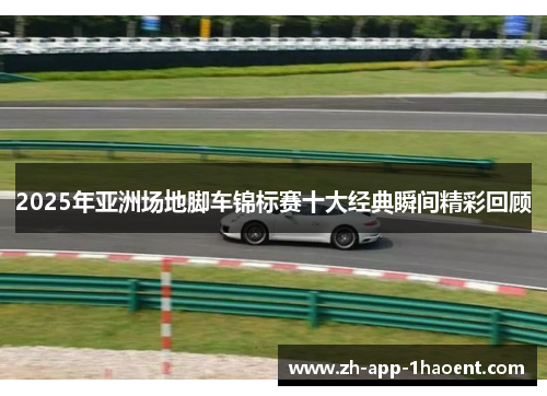 2025年亚洲场地脚车锦标赛十大经典瞬间精彩回顾