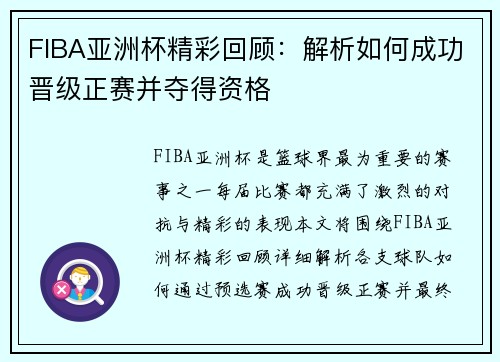 FIBA亚洲杯精彩回顾：解析如何成功晋级正赛并夺得资格