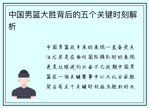 中国男篮大胜背后的五个关键时刻解析