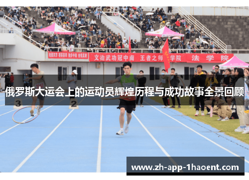 俄罗斯大运会上的运动员辉煌历程与成功故事全景回顾