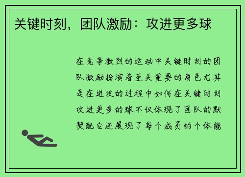 关键时刻，团队激励：攻进更多球