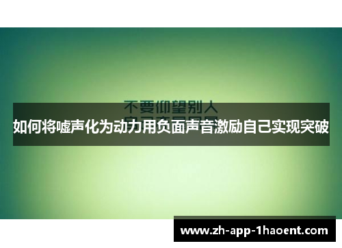 如何将嘘声化为动力用负面声音激励自己实现突破