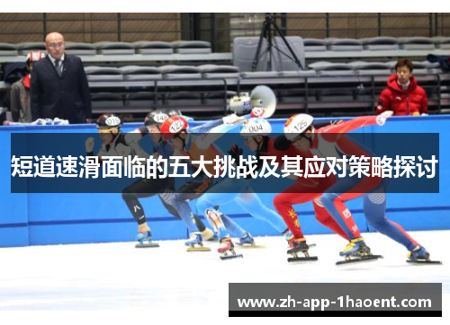 短道速滑面临的五大挑战及其应对策略探讨