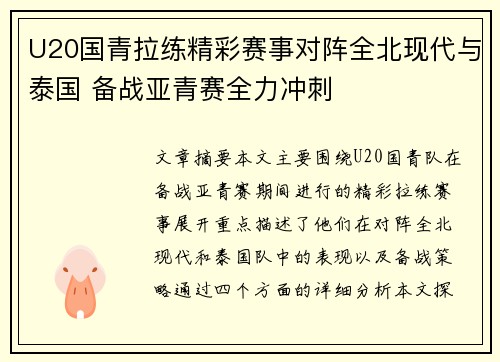 U20国青拉练精彩赛事对阵全北现代与泰国 备战亚青赛全力冲刺