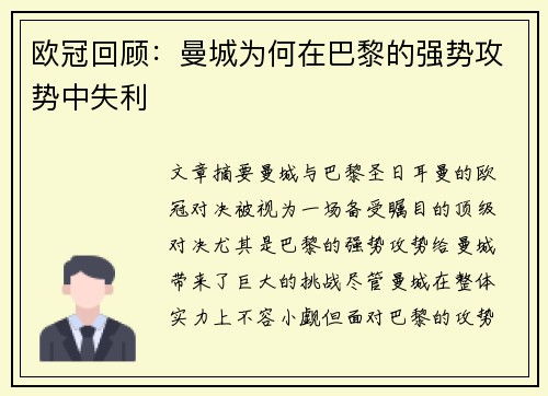 欧冠回顾：曼城为何在巴黎的强势攻势中失利