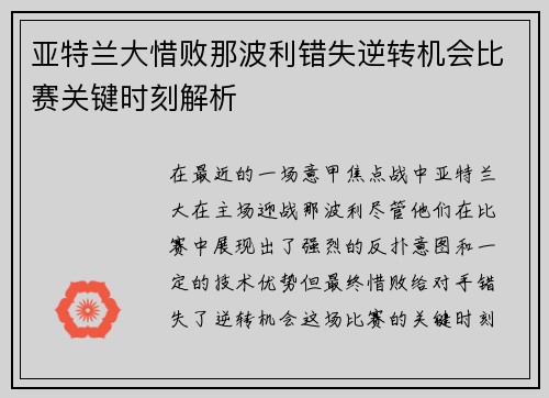 亚特兰大惜败那波利错失逆转机会比赛关键时刻解析