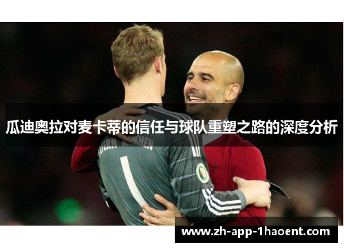 瓜迪奥拉对麦卡蒂的信任与球队重塑之路的深度分析