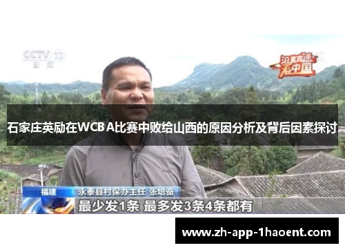 石家庄英励在WCBA比赛中败给山西的原因分析及背后因素探讨