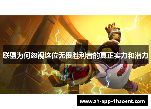 联盟为何忽视这位无畏胜利者的真正实力和潜力