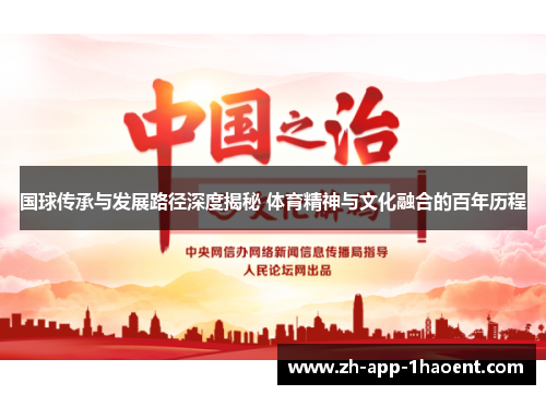 国球传承与发展路径深度揭秘 体育精神与文化融合的百年历程
