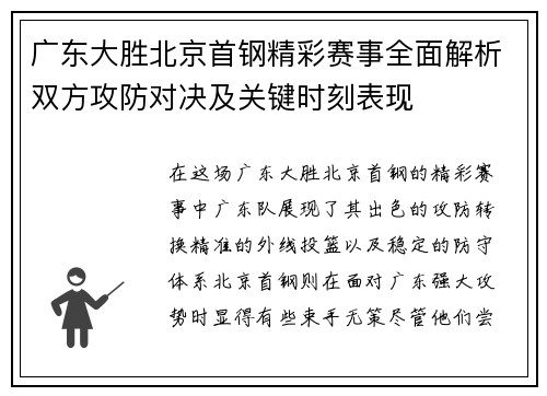 广东大胜北京首钢精彩赛事全面解析双方攻防对决及关键时刻表现