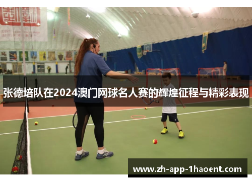 张德培队在2024澳门网球名人赛的辉煌征程与精彩表现