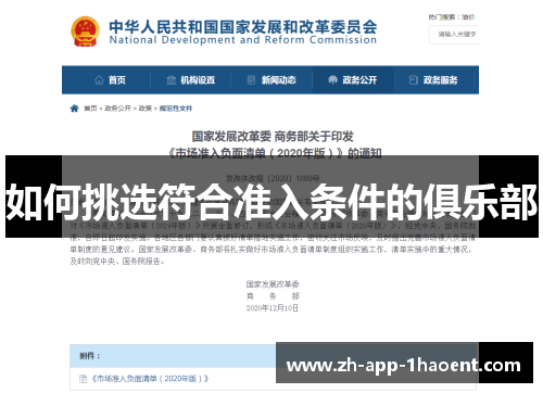 如何挑选符合准入条件的俱乐部