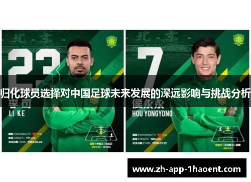 归化球员选择对中国足球未来发展的深远影响与挑战分析