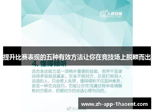 提升比赛表现的五种有效方法让你在竞技场上脱颖而出 提升比赛表现的五种有效方法让你在竞技场上脱颖而出
