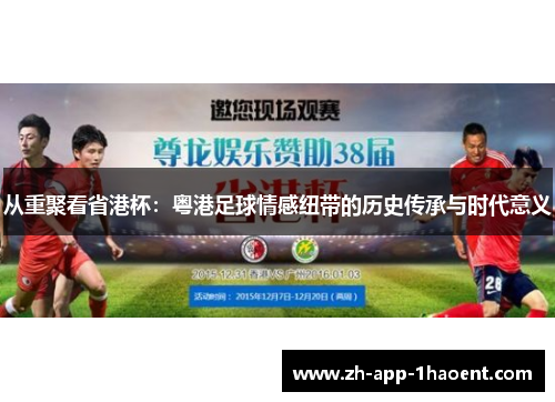 从重聚看省港杯：粤港足球情感纽带的历史传承与时代意义