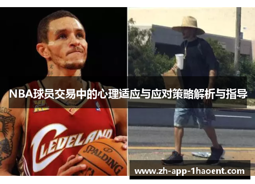 NBA球员交易中的心理适应与应对策略解析与指导