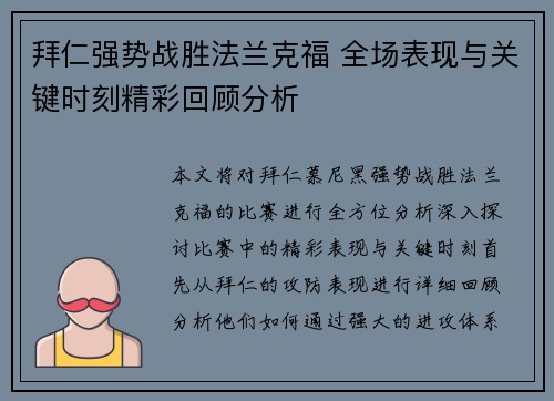 拜仁强势战胜法兰克福 全场表现与关键时刻精彩回顾分析