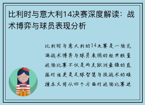 比利时与意大利14决赛深度解读：战术博弈与球员表现分析