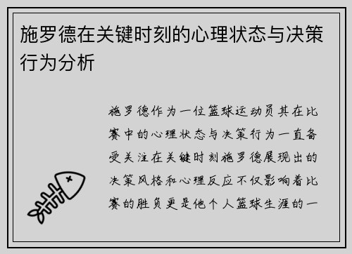 施罗德在关键时刻的心理状态与决策行为分析