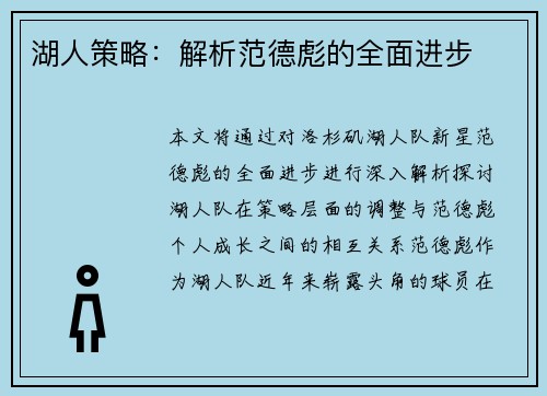 湖人策略：解析范德彪的全面进步